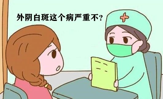 外阴白斑如果不及时治疗会怎样? 外阴白斑如果不及时治疗会怎样?