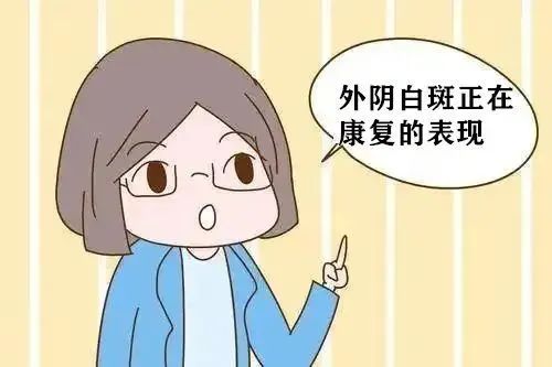 怎么看外阴白斑是不是在好转? 怎么看外阴白斑是不是在好转?