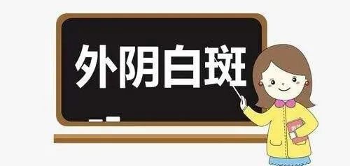云南有治疗外阴白斑的医院吗? 云南有治疗外阴白斑的医院吗?