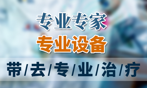 外阴白斑疾病怎么治?