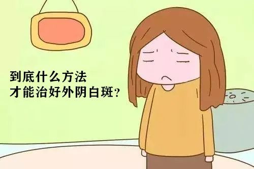 得了外阴白斑二十几年还能治疗好吗? 得了外阴白斑二十几年还能治疗好吗?