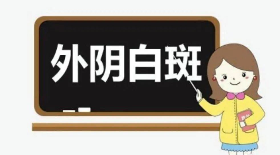 什么是外阴营养不良? 什么是外阴营养不良?