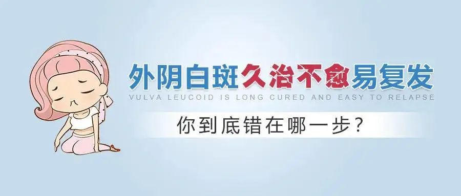 外阴白斑病情为什么会反复加重? 外阴白斑病情为什么会反复加重?