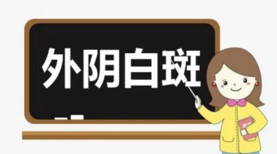 外阴白斑是性病吗 外阴白斑是性病吗