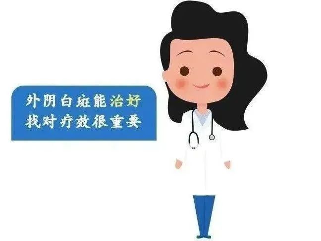 得了外阴白斑后还有得治吗? 得了外阴白斑后还有得治吗?