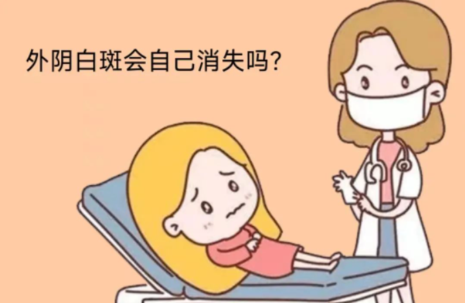 外阴白斑会不会自己消失? 外阴白斑会不会自己消失?
