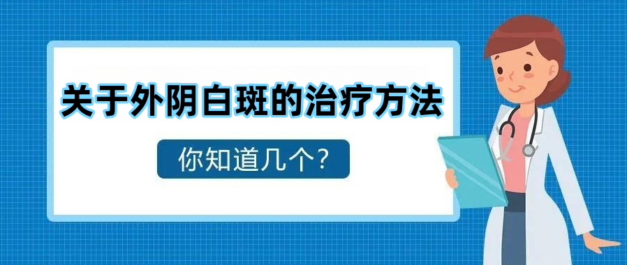 外阴白斑目前有哪些治疗方法? 外阴白斑目前有哪些治疗方法?