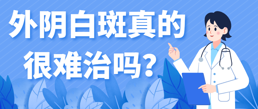 得了外阴白斑后是真的很难治吗? 得了外阴白斑后是真的很难治吗?